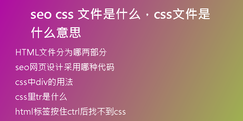 seo css 文件是什么，css文件是什么意思