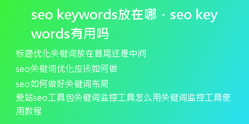 seo keywords放在哪，seo keywords有用嗎