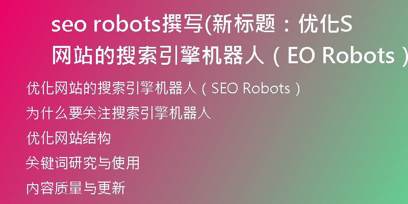 seo robots撰寫(新標(biāo)題：優(yōu)化網(wǎng)站的搜索引擎機器人（SEO Robots）)