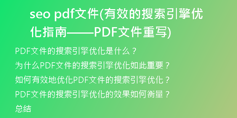 seo pdf文件(有效的搜索引擎優(yōu)化指南——PDF文件重寫)