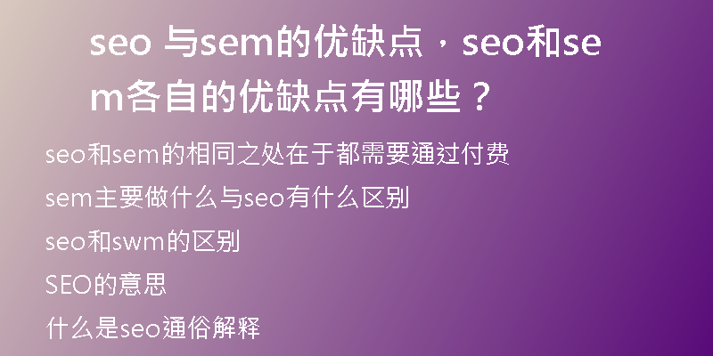 seo 與sem的優(yōu)缺點，seo和sem各自的優(yōu)缺點有哪些？
