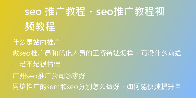 seo 推廣教程，seo推廣教程視頻教程