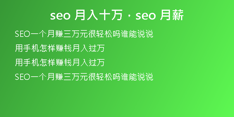 seo 月入十萬，seo 月薪