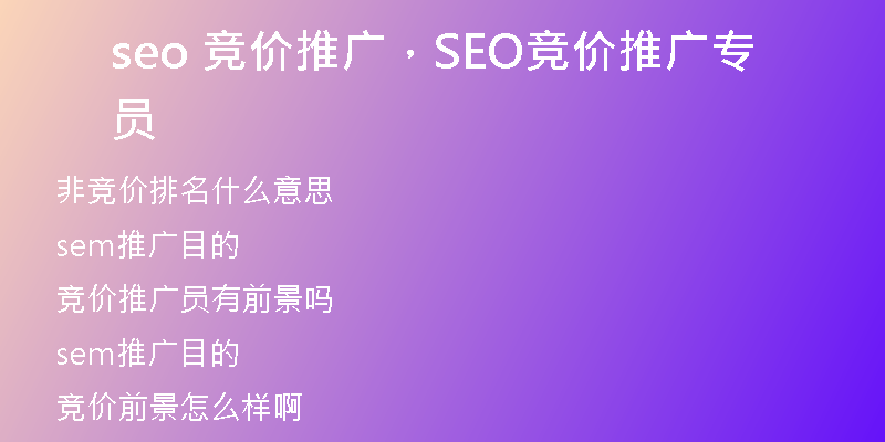 seo 競價推廣，SEO競價推廣專員