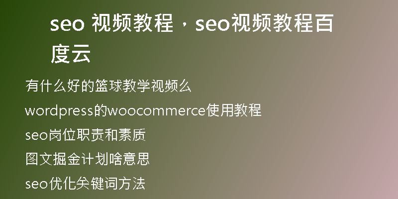 seo 視頻教程，seo視頻教程百度云