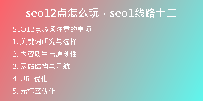 seo12點怎么玩，seo1線路十二