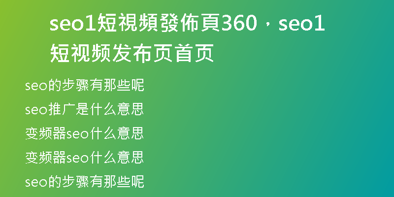 seo1短視頻發(fā)佈頁360，seo1短視頻發(fā)布頁首頁