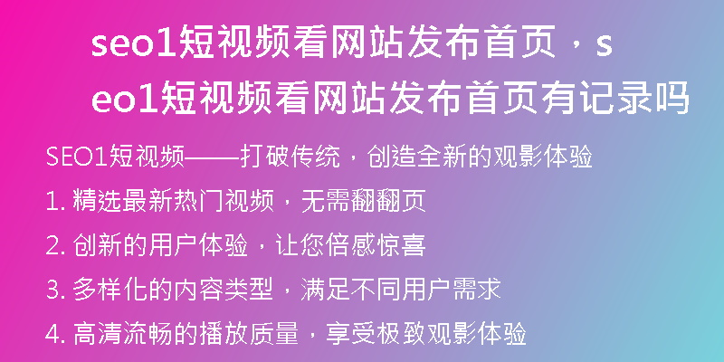 seo1短視頻看網(wǎng)站發(fā)布首頁，seo1短視頻看網(wǎng)站發(fā)布首頁有記錄嗎
