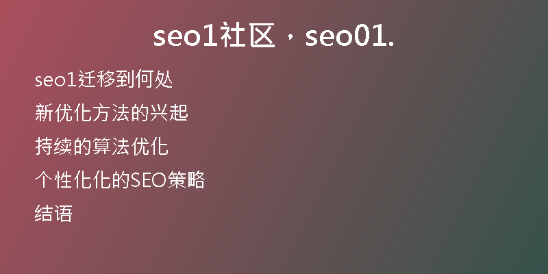 seo1社區(qū)，seo01.