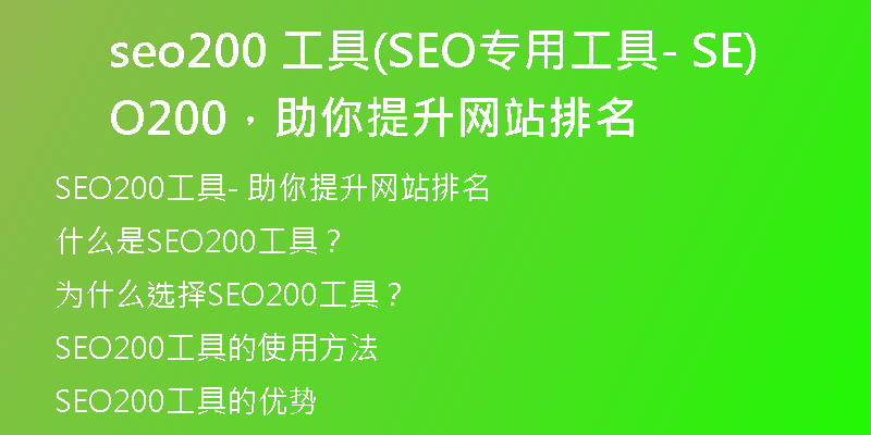 seo200 工具(SEO專用工具- SEO200，助你提升網(wǎng)站排名)