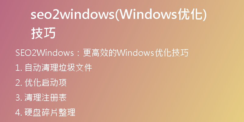 seo2windows(Windows優(yōu)化技巧)