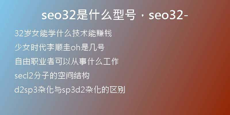 seo32是什么型號(hào)，seo32-