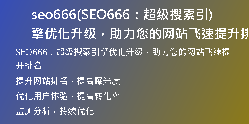 seo666(SEO666：超級搜索引擎優(yōu)化升級，助力您的網(wǎng)站飛速提升排名)