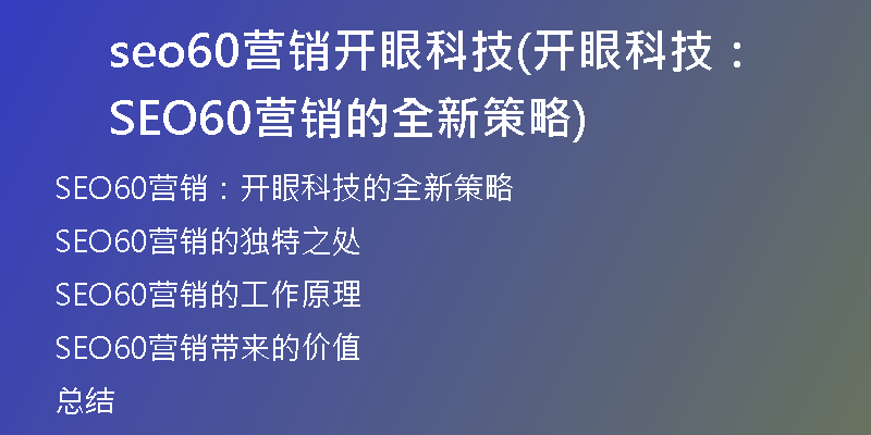 seo60營(yíng)銷開(kāi)眼科技(開(kāi)眼科技：SEO60營(yíng)銷的全新策略)