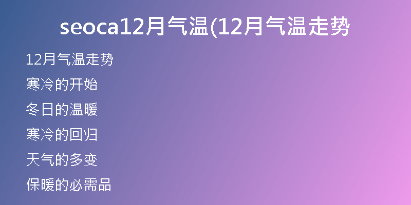 seoca12月氣溫(12月氣溫走勢