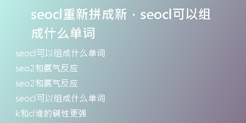 seocl重新拼成新，seocl可以組成什么單詞