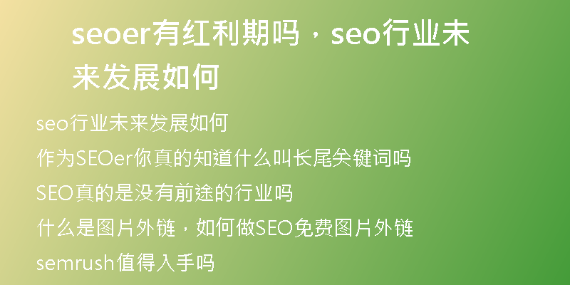 seoer有紅利期嗎，seo行業(yè)未來發(fā)展如何