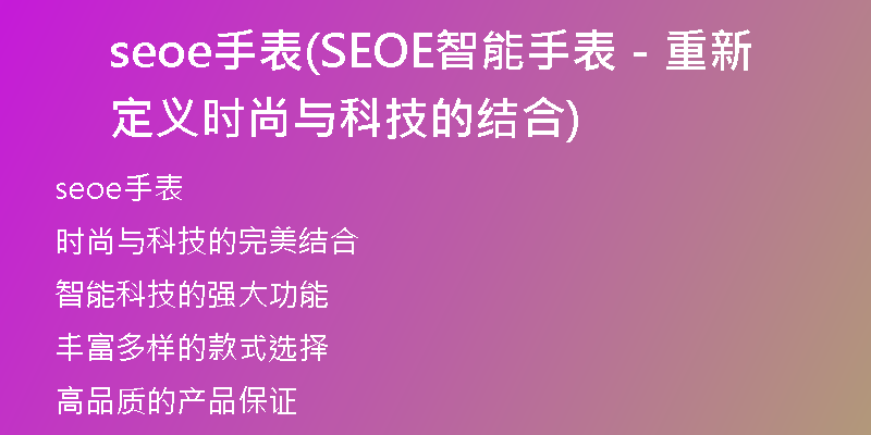 seoe手表(SEOE智能手表－重新定義時尚與科技的結(jié)合)