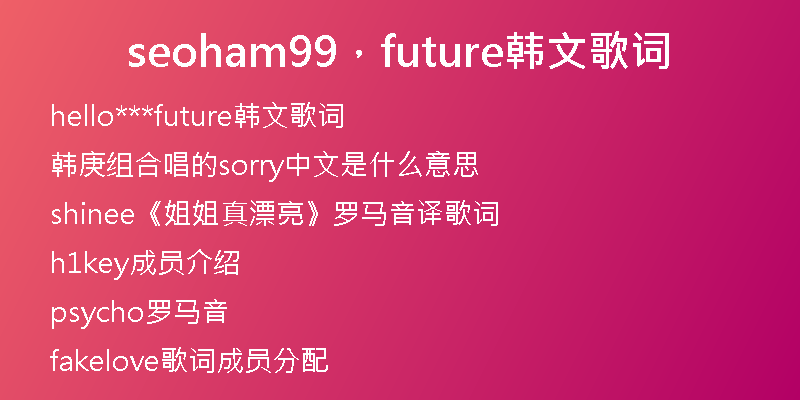 seoham99，future韓文歌詞