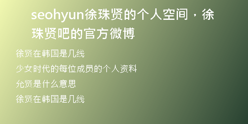 seohyun徐珠賢的個(gè)人空間，徐珠賢吧的官方微博