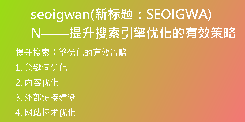 seoigwan(新標(biāo)題:SEOIGWAN——提升搜索引擎優(yōu)化的有效策略)