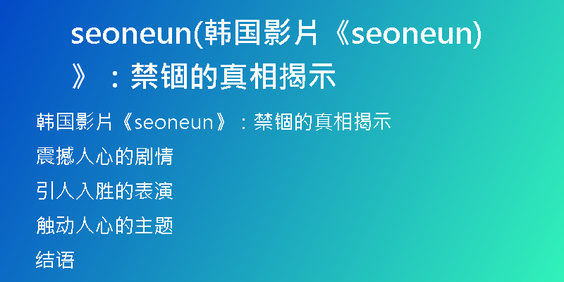 seoneun(韓國(guó)影片《seoneun》：禁錮的真相揭示)