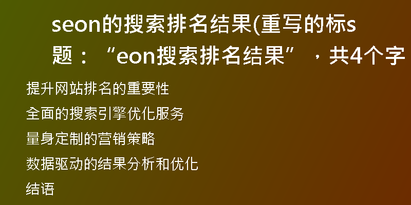 seon的搜索排名結(jié)果(重寫的標(biāo)題：“seon搜索排名結(jié)果”，共4個(gè)字。