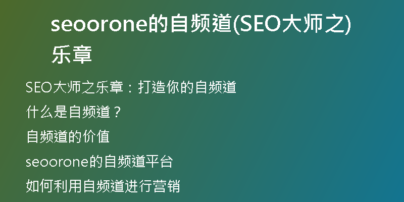 seoorone的自頻道(SEO大師之樂(lè)章)