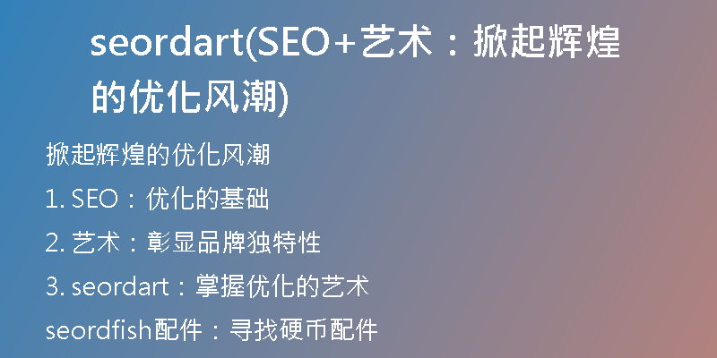 seordart(SEO+藝術(shù)：掀起輝煌的優(yōu)化風(fēng)潮)
