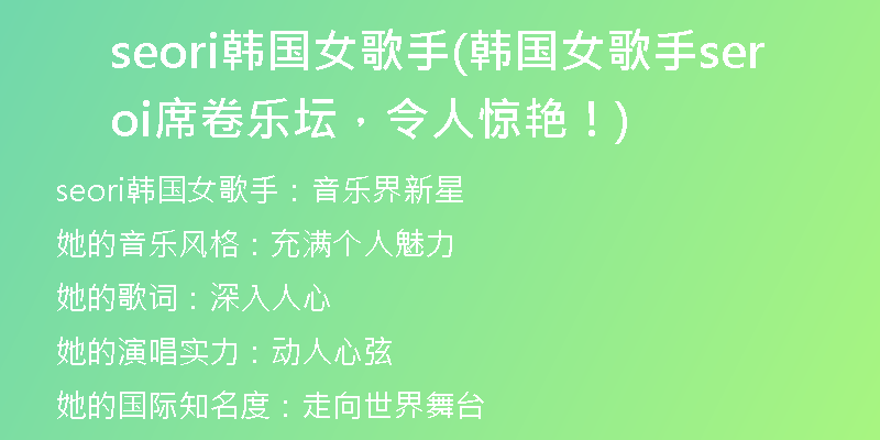 seori韓國女歌手(韓國女歌手seori席卷樂壇，令人驚艷！)