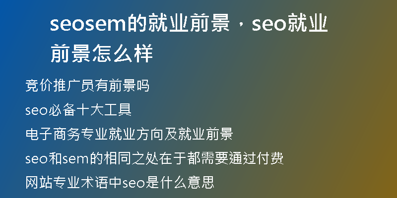 seosem的就業(yè)前景，seo就業(yè)前景怎么樣