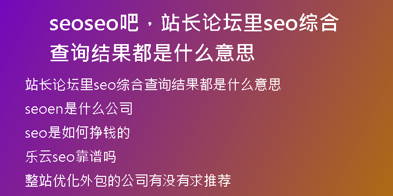 seoseo吧，站長(zhǎng)論壇里seo綜合查詢結(jié)果都是什么意思