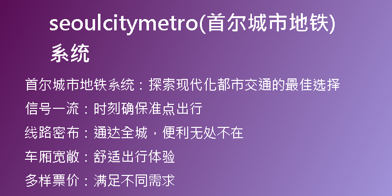 seoulcitymetro(首爾城市地鐵系統)