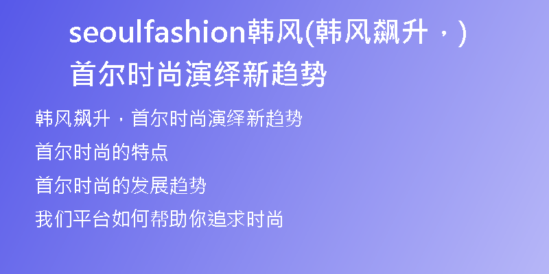 seoulfashion韓風(fēng)(韓風(fēng)飆升，首爾時(shí)尚演繹新趨勢(shì))