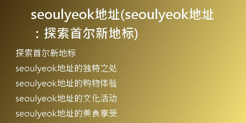 seoulyeok地址(seoulyeok地址：探索首爾新地標(biāo))
