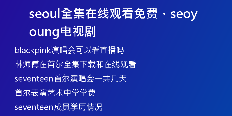 seoul全集在線觀看免費(fèi)，seoyoung電視劇