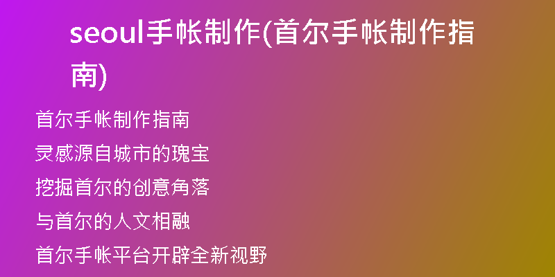 seoul手帳制作(首爾手帳制作指南)