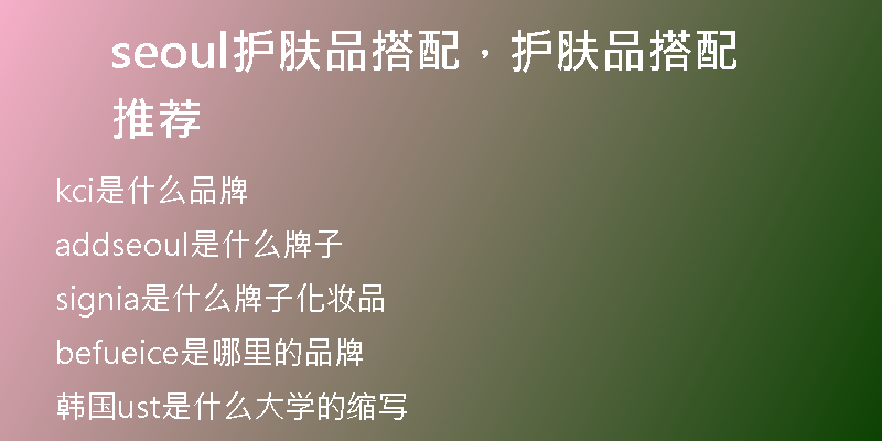 seoul護(hù)膚品搭配，護(hù)膚品搭配推薦