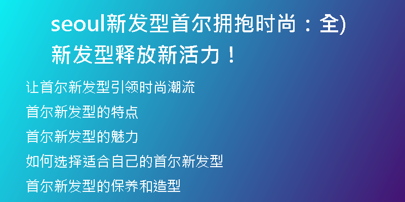 seoul新發(fā)型首爾擁抱時尚：全新發(fā)型釋放新活力！)
