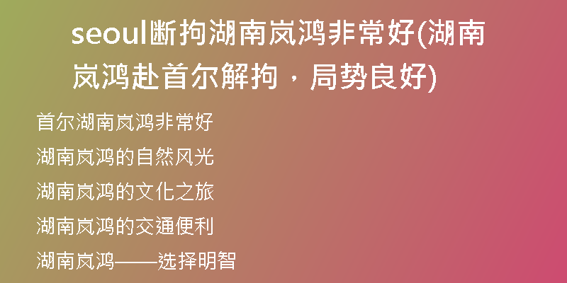 seoul斷拘湖南嵐鴻非常好(湖南嵐鴻赴首爾解拘，局勢(shì)良好)