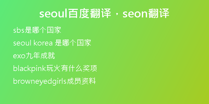 seoul百度翻譯，seon翻譯