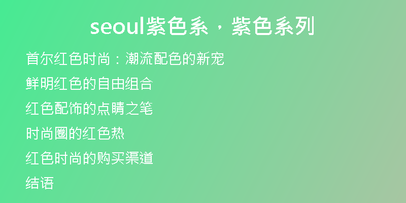 seoul紫色系，紫色系列
