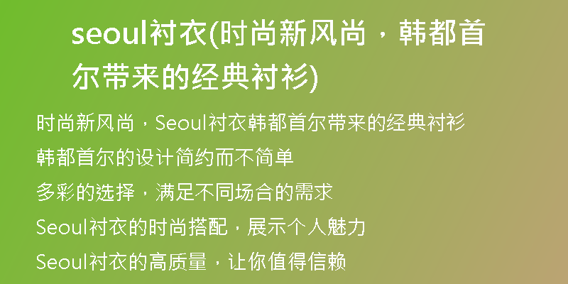 seoul襯衣(時(shí)尚新風(fēng)尚，韓都首爾帶來的經(jīng)典襯衫)
