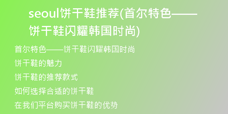 seoul餅干鞋推薦(首爾特色——餅干鞋閃耀韓國時尚)