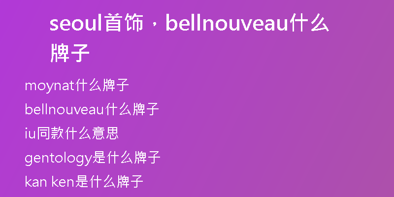 seoul首飾，bellnouveau什么牌子