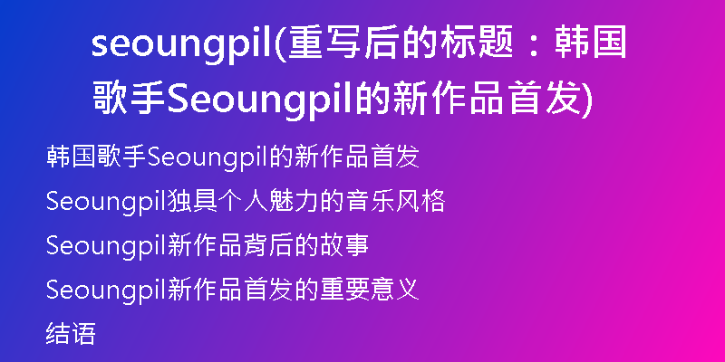 seoungpil(重寫后的標(biāo)題:韓國歌手Seoungpil的新作品首發(fā))