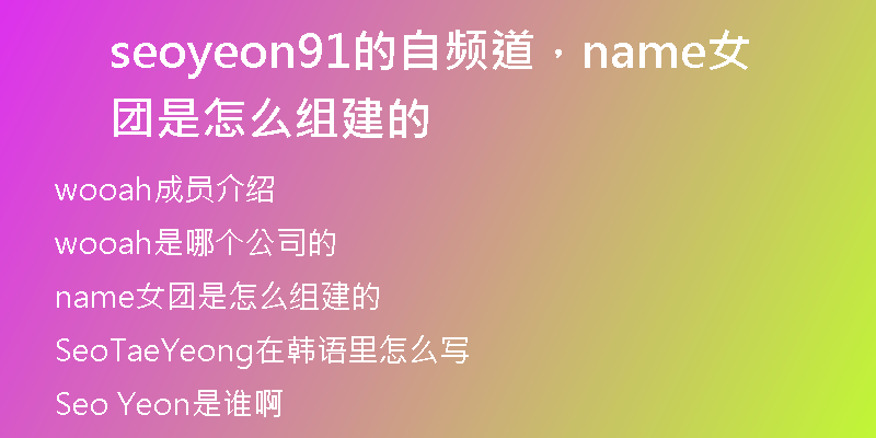 seoyeon91的自頻道，name女團(tuán)是怎么組建的