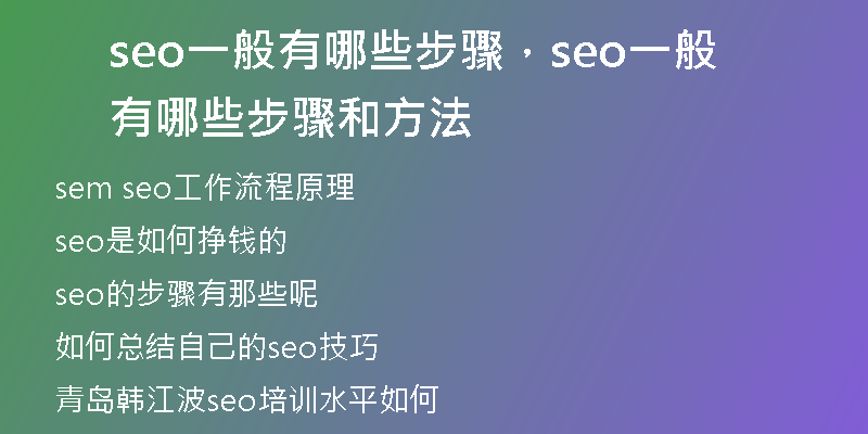 seo一般有哪些步驟，seo一般有哪些步驟和方法