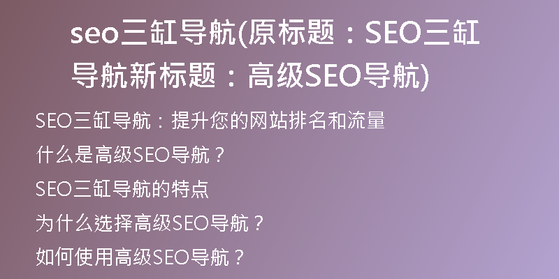 seo三缸導(dǎo)航(原標題：SEO三缸導(dǎo)航新標題：高級SEO導(dǎo)航)