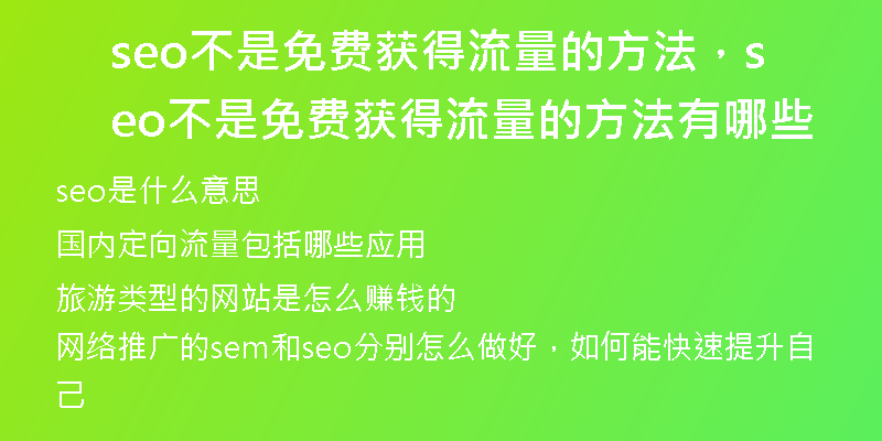 seo不是免費獲得流量的方法，seo不是免費獲得流量的方法有哪些